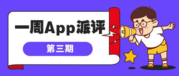 一周App派评